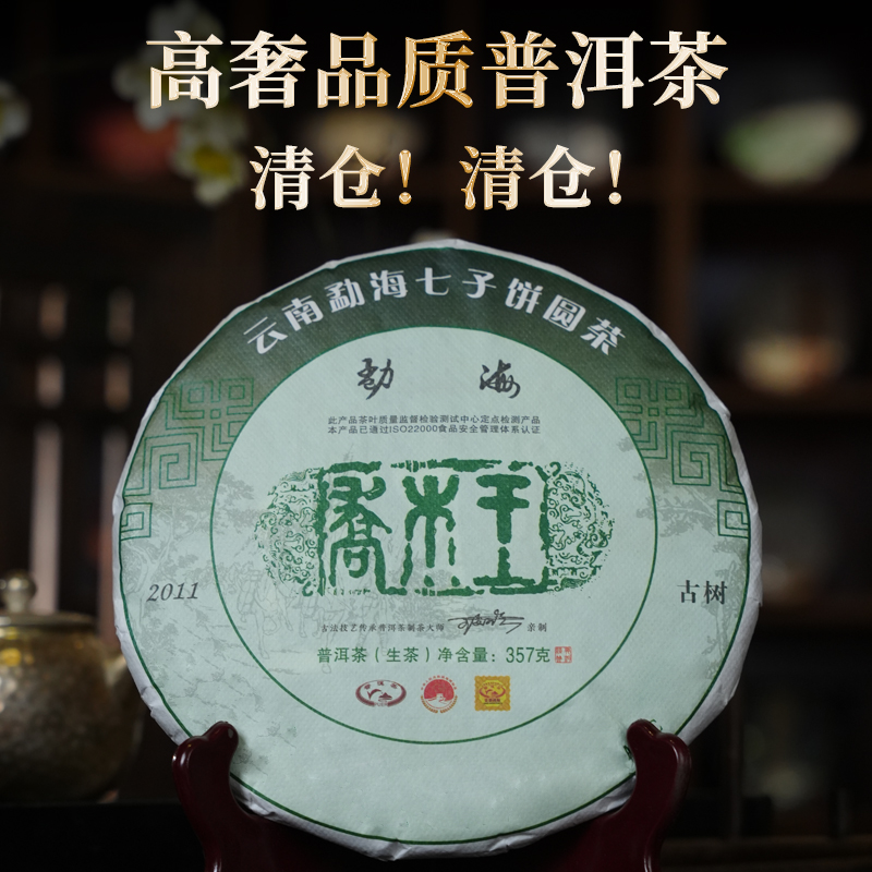 【破价清仓】2011年头春古树生茶勐海乔木王普洱茶饼357g