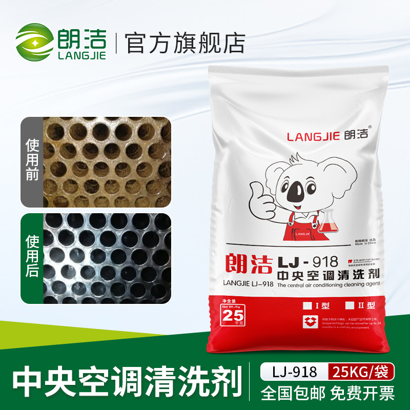 朗洁中央空调清洗剂专用除垢剂去水垢清除剂强力工业锅炉冷凝器