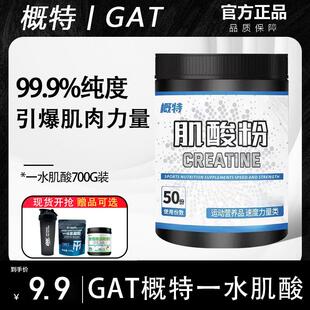 GAT概特肌酸一水盖特耐力爆发力健身增肌非氮泵复合补剂便携健身