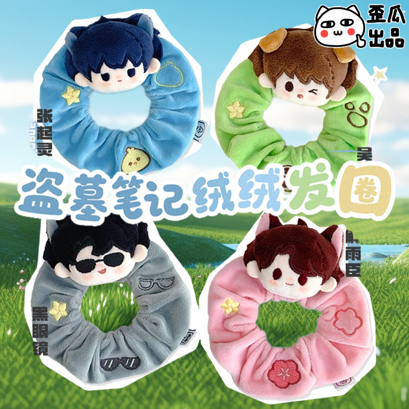 正版歪瓜出品盗墓笔记绒绒公仔毛绒发圈可爱女生头绳大肠发圈周边