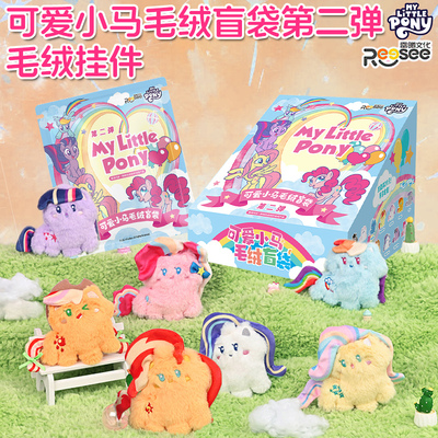 正版可爱小马宝莉毛绒盲袋盲盒玩偶第二弹公仔挂件周边女孩礼物2
