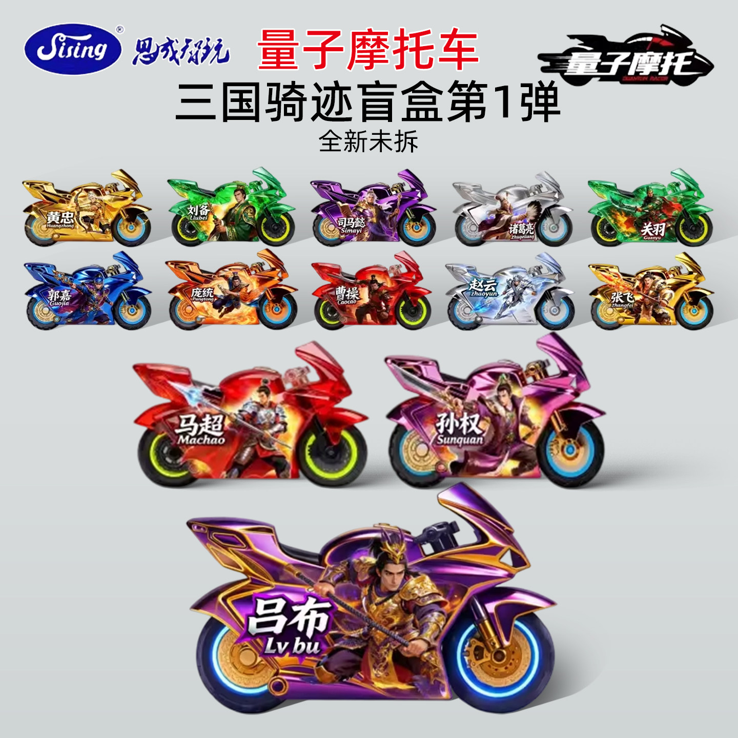 思成智玩量子摩托车轨道车三国骑迹第一弹盲盒惯性蓄能男孩玩具