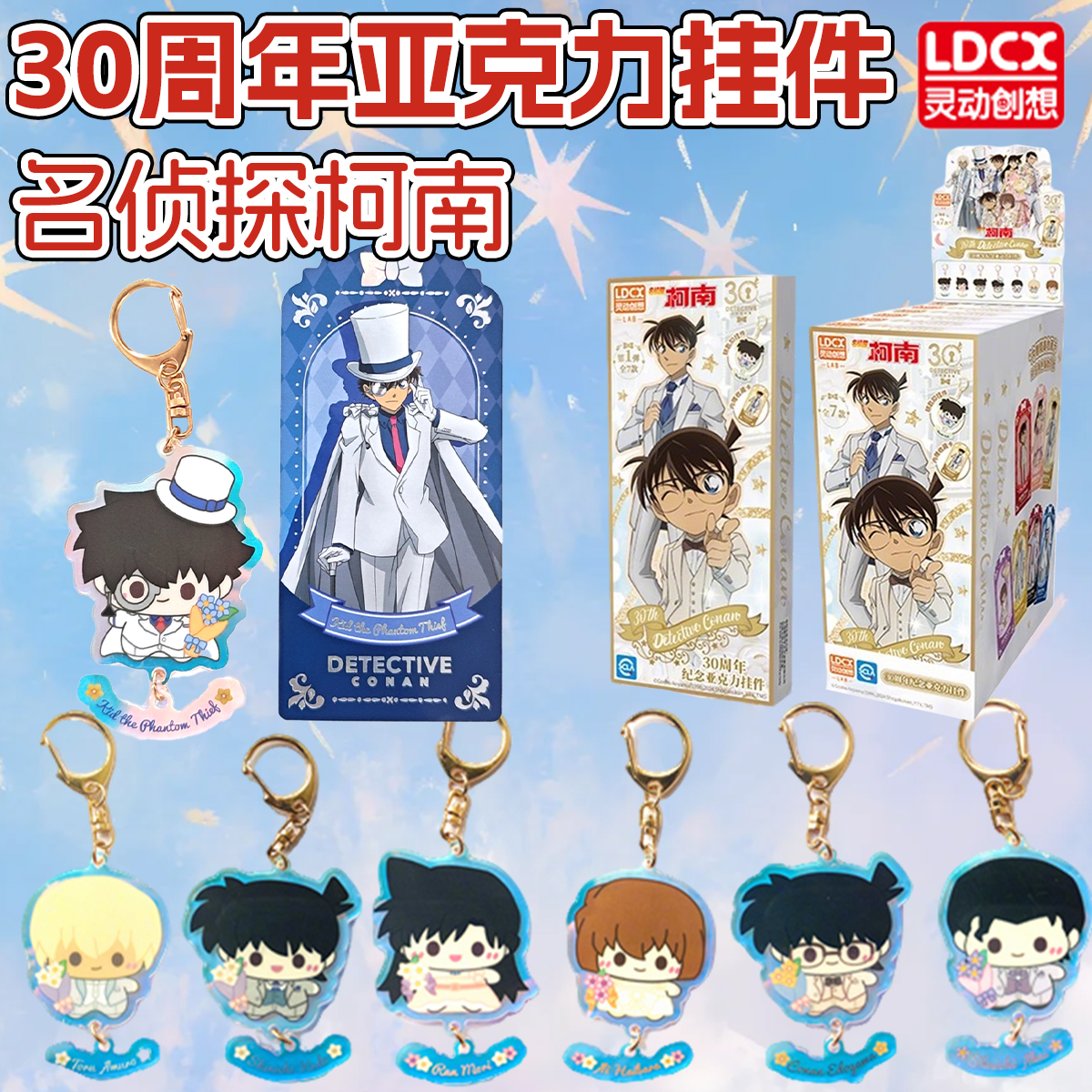 灵动创想正品名侦探柯南30周年纪念亚克力挂件基德周边谷子盲盒