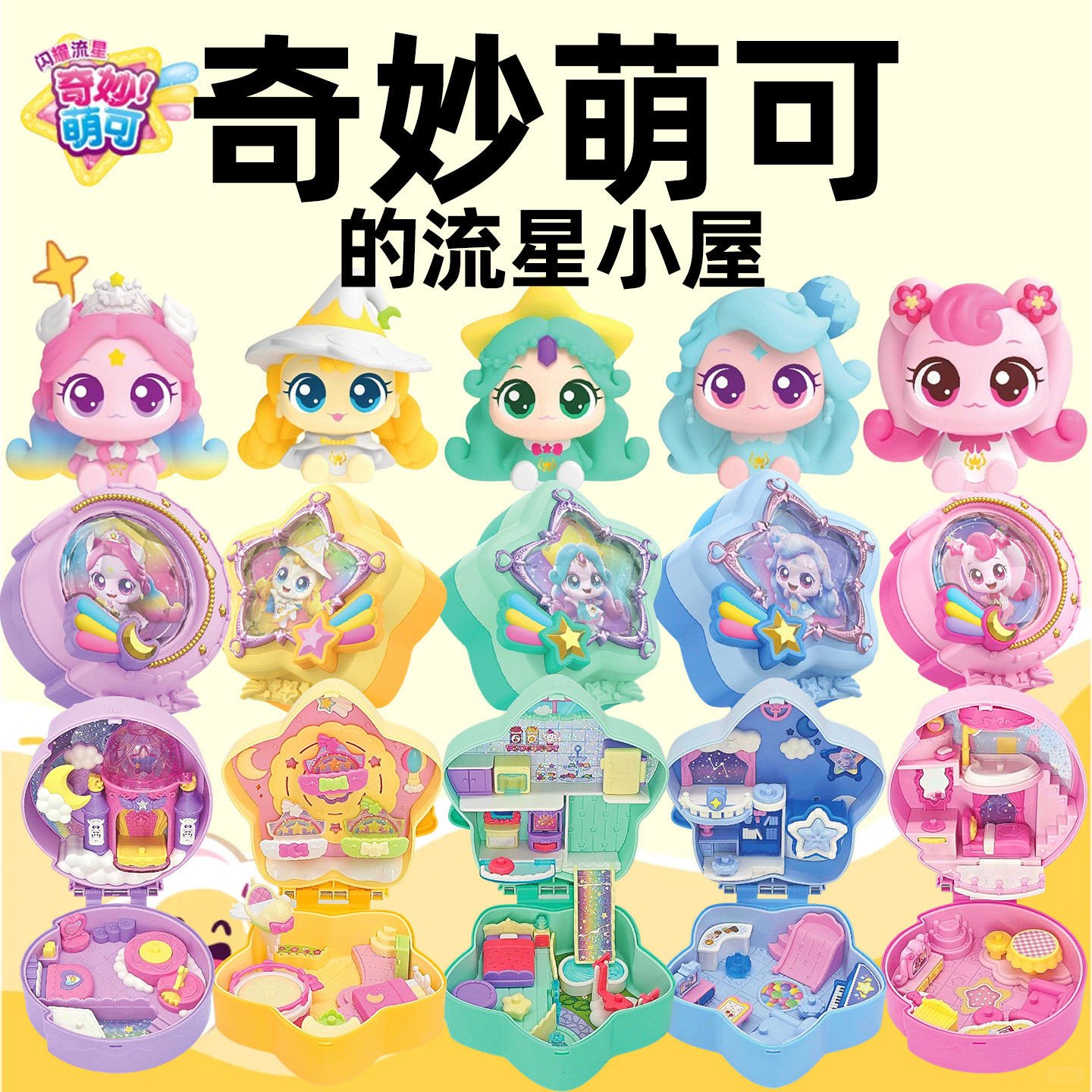正版奇妙萌可的流星小屋极光宝盒系列银光月光爱心萌可女孩子玩具
