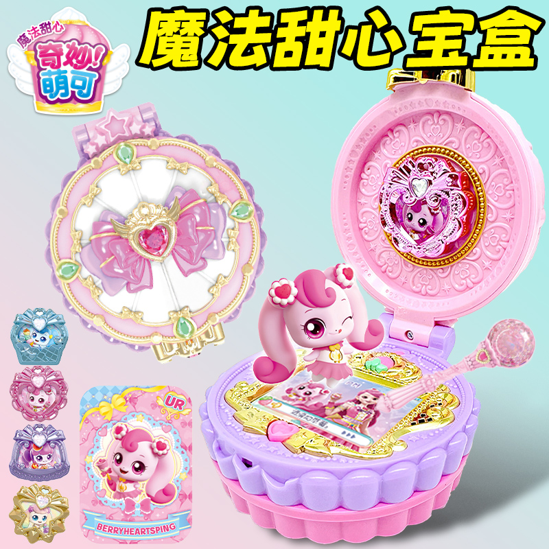 奇妙萌可魔法甜心宝盒女孩子玩具