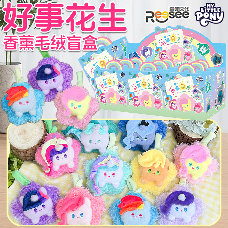 小马宝莉好事花生香薰盲盒毛绒挂件正版周边玩偶公仔挂饰生日礼物