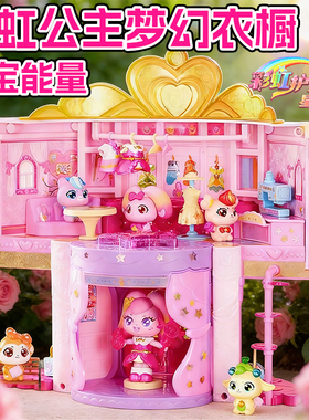 彩虹护卫队彩虹公主梦幻衣橱星宝公仔声光城堡女孩过家家玩具礼物