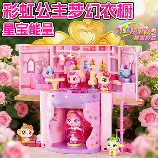 彩虹护卫队彩虹公主梦幻衣橱星宝公仔声光城堡女孩过家家玩具礼物