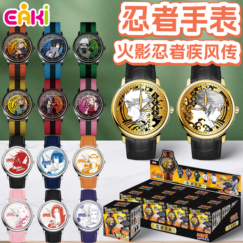 EAKI火影忍者疾风传手表盲盒鸣人佐助动漫周边腕表男生生日礼物