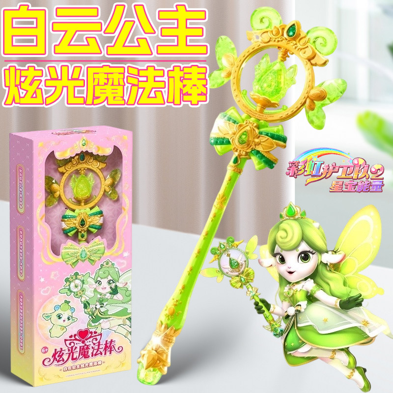 正版彩虹护卫队白云公主炫光魔法棒儿童玩具小女孩生日礼物新款