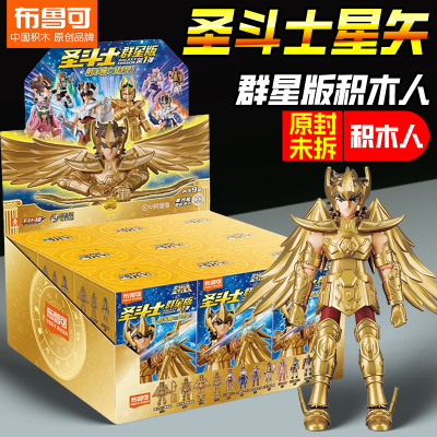 布鲁可群星版圣斗士星矢积木人天蝎座白羊狮子座布鲁克拼装手办男