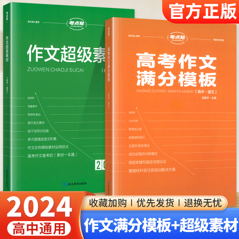 2024新考点帮高考作文满分模板高三语文高考必备高中生作文超级素材议论文范文优秀作文精选高中语文作文素材高考作文冲刺热点考点 书籍/杂志/报纸 中学教辅 原图主图