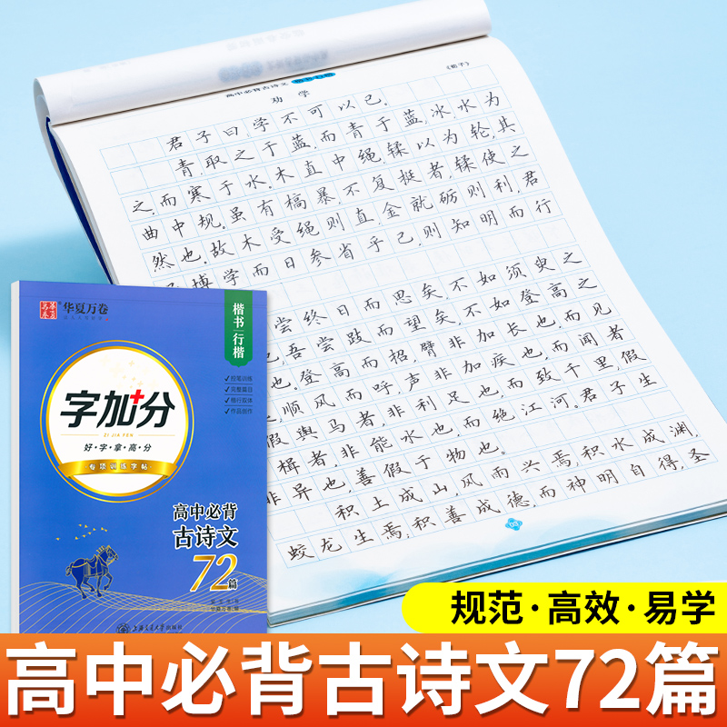 现货华夏万卷字帖高中古诗文楷书行楷72篇2合1练字+备考普通高中语文课程标准推背诵篇目上海交通大学出版社正版图书