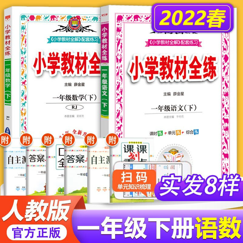 2022新版 小学教材全练 一年级下册语文+数学套装两本 人教版 一年级下册语文数学书同步练习册小学语文同步练习一课一练怎么看?