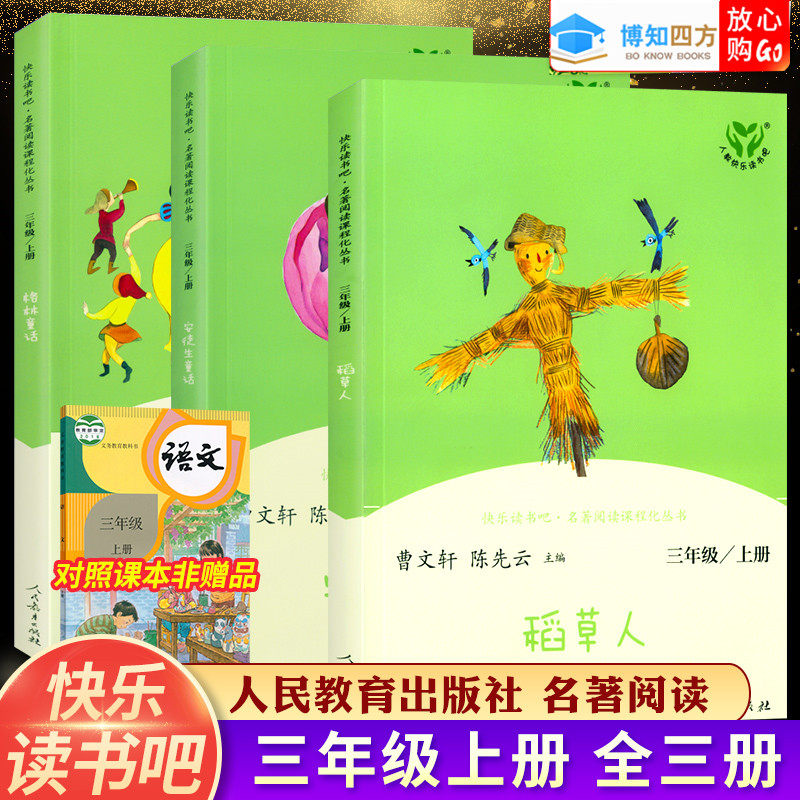 学校人教版 稻草人+安徒生童话+格林童话全集3本 快乐读书吧三年级上册 非注音 3年级上册 曹文轩儿童文学阅读怎么样,好用不?