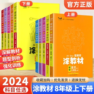 2024星推荐 涂教材八年级上册下册语文数学英语物理政治历史地理生物全套人教版 北师初中初二8年级上册同步教材全解预习辅导资料书