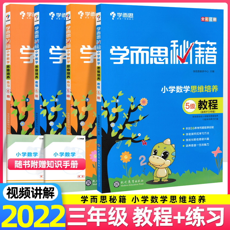 新版包邮学而思秘籍三年级小学数学思维培养训练5级+6级教程练习全套4册适用3三年级上下册同步奥数学而思教程教材华罗庚数学书-封面