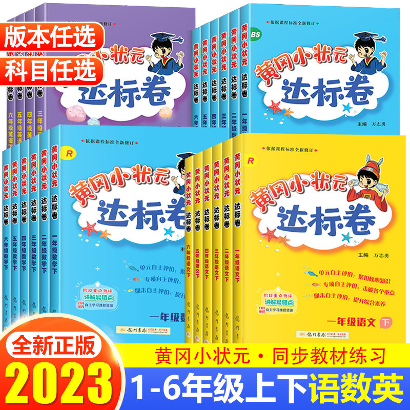 2023新黄冈小状元达标卷一二三四五六年级上下册全套人教北师版小学生123456年级同步练习册试卷测试卷同步训练一课一练黄岗达标卷怎么样,好用不?