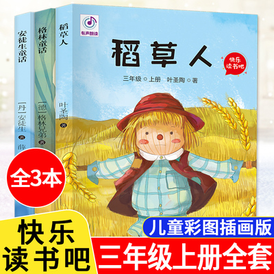 快乐读书吧三年级上册全套3册稻草人书叶圣陶正版3年级上册课外阅读经典书目安徒生童话格林童话全集小学生课外阅读书籍