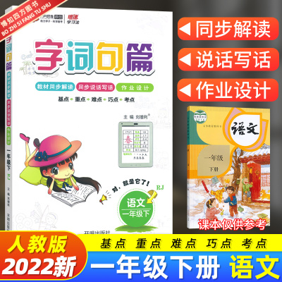 2022新版 字词句篇一年级下册语文人教版小学详解字词句段篇章同步全解全练1年级下学期语文自主学习课本同步辅导书 万向思维原创