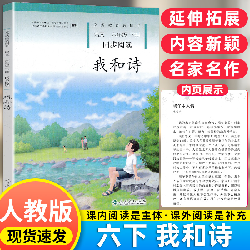 2023新版我和诗六年级下册同步阅读人民教育出版社理想的风筝升级我和诗小学语文课本书同步阅读书籍六年级下同步快乐阅读