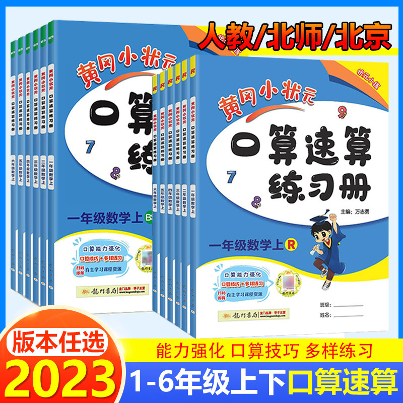 2023新黄冈小状元口算速算一二三四五六年级上册下册人教北师北京版小学生口算题卡练习册123456年级计算天天练运算巧算训练测试题属于什么档次？
