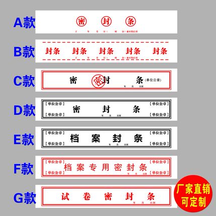 文件袋保密封条投标文件封口不干胶试卷密封条人事档案标签贴纸