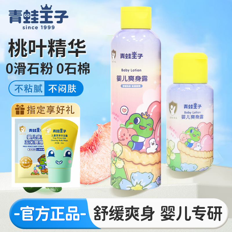 青蛙王子新生婴儿爽身露润肤乳宝宝儿童专用液体干爽子粉桃子水