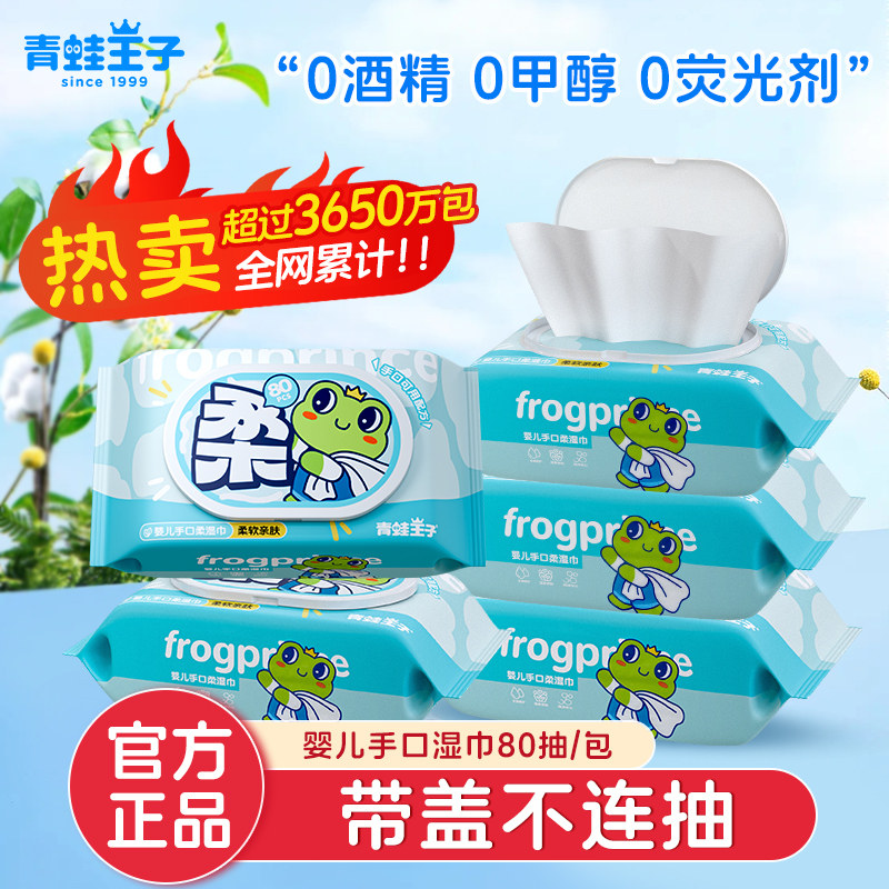 青蛙王子婴儿手口柔湿巾纸新生幼宝宝擦屁屁80抽家庭实惠