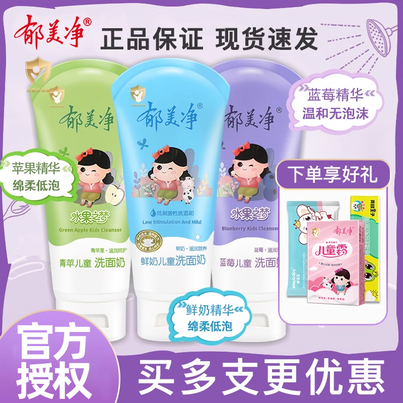 郁美净宝宝儿童洗面奶3岁女孩女6—12男12-15洗脸小孩清洁洁面乳