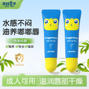 青蛙王子儿童唇膏润唇蜜保湿滋润唇膜男女孩专用宝宝护唇啫喱
