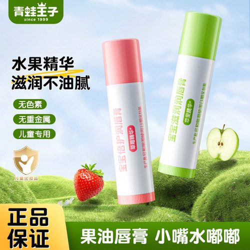 青蛙王子保湿小孩婴儿润唇膏