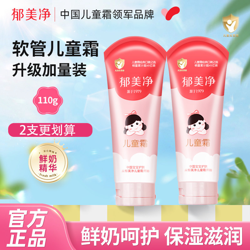 郁美净儿童霜软管装110g鲜奶保湿滋润宝宝面霜润肤护手霜水润便携,婴童洗护,润肤乳,淘宝优惠券,粉丝福利购,淘宝优惠卷