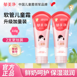 郁美净儿童霜软管装110g鲜奶保湿滋润宝宝面霜润肤护手霜水润便携