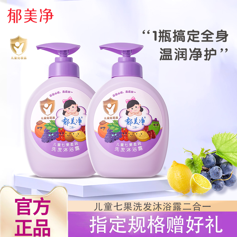 郁美净儿童沐浴露洗发水二合一洗护七果婴儿宝宝专用女童正品官方