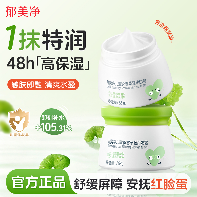 郁美净儿童积雪草轻润霜鲜奶霜滋润宝宝秋冬保湿面霜补水润肤