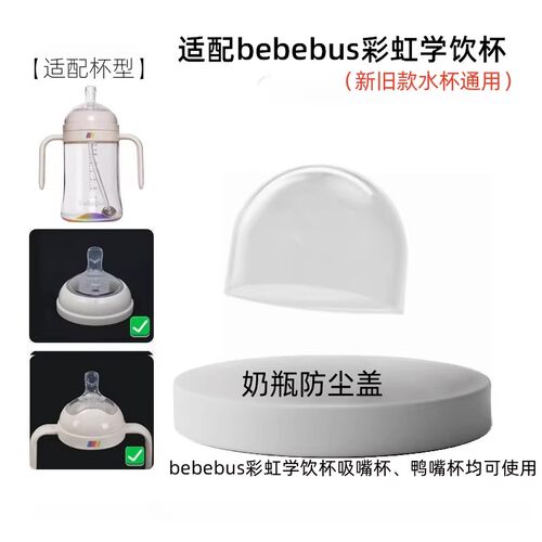 适配BeBeBus彩虹奶瓶学饮杯盖子婴儿水杯奶嘴鸭嘴吸管防尘盖配件