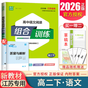 2026春高中语文阅读组合训练 江苏专用高二下新高考新课标卷模式 信息类/文学类/文言文文本阅读古代诗歌阅读高频考点过关 通城