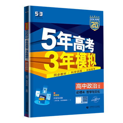 2026五年高考三年模拟高中政治必修4哲学与文化必修四人教版 配套新教材 高二同步课时全练版+疑难破衔接高考测评卷5年高考3年模拟