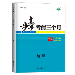 2026步步高考前三个月高中地理 新教材全国版新模式通用版 高二高三高考总复习大二轮专题考前复习练习 答案精析28省通用 金榜苑