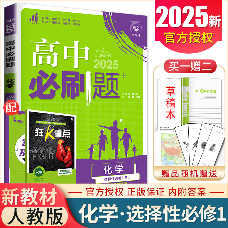 2025高中必刷题化学选择性必修一化学反应原理人教版选修1新教材同步高二上课时单元专项试题练习综合训练高考强化检测模块测试