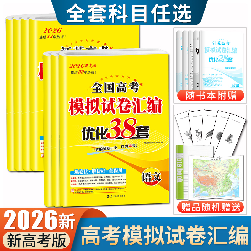 2026恩波38套江苏全国高考模拟试卷汇编十年真题卷语文数学英语物理化学生物政治历史地理优化28套复习新高考含25~24高考任选