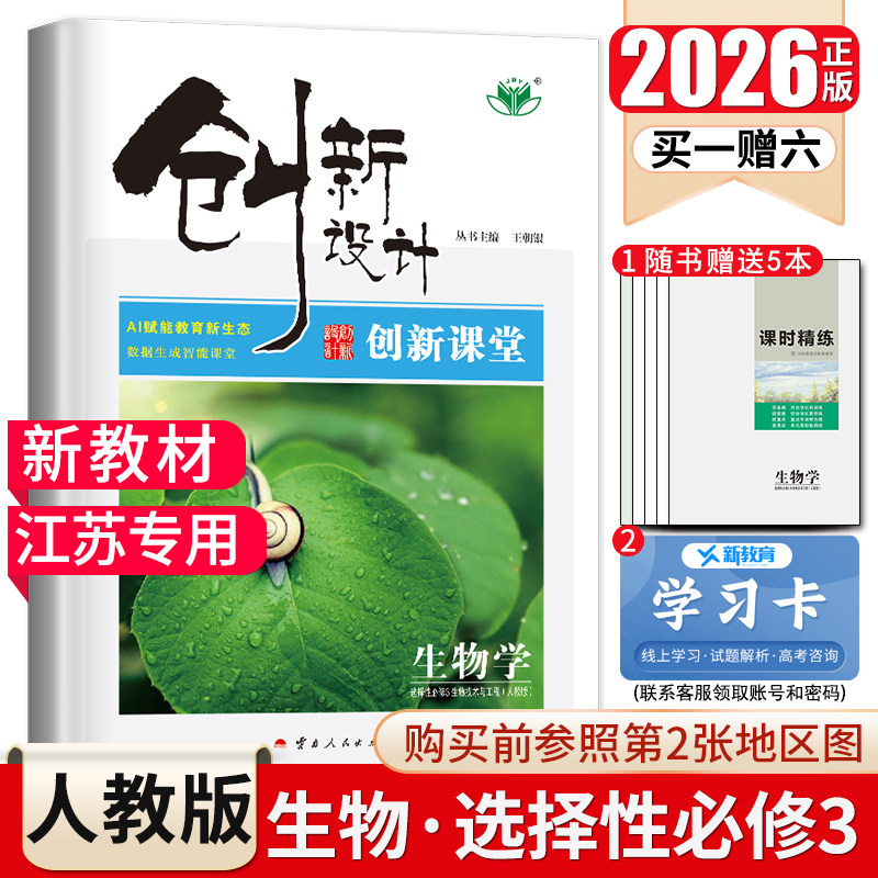 江苏专用2026创新设计高中生物学选择性必修3生物技术与工程人教版 课时精练晨读新教材新高考同步高二下课时提分练习选修三金榜苑