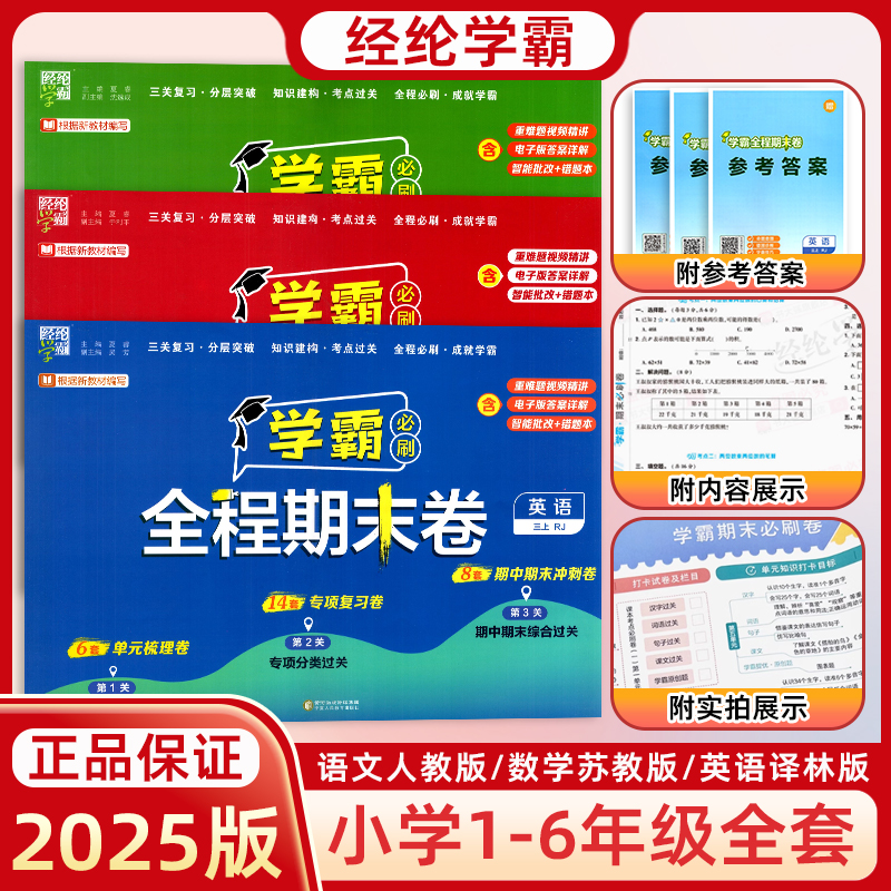 2025学霸全程期末必刷卷一二三四五六年级上下册语文数学英语人教北师苏教版小学生各地期末提优试卷全套练习题复习辅导任选经纶