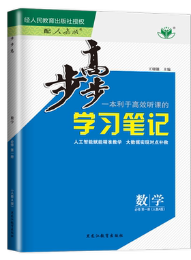 2027步步高学习笔记高中数学必修一第一册人教A版必修1配套新教材数学同步高一上课时教辅提分自主复习练习册新高考26省通用金榜苑