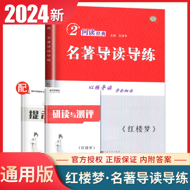 2024南方凤凰台名著导读导练红楼梦高中学生名著助读系列全国通用版学生用书全新正版解读名著真题模拟练习册内附答案精析教辅资料