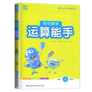 苏科版2026初中数学运算能手八年级下册 初中同步初二课时教辅口算天天练计算题省时高效专项训练教辅书 内附答案精析 通城学典