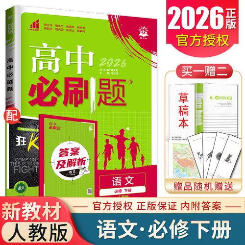 2026高中必刷题语文必修下册人教版新教材新高考同步高中课时配阅狂K重点高一下必修第二册基础习题专项训练必修下内附答案理想树