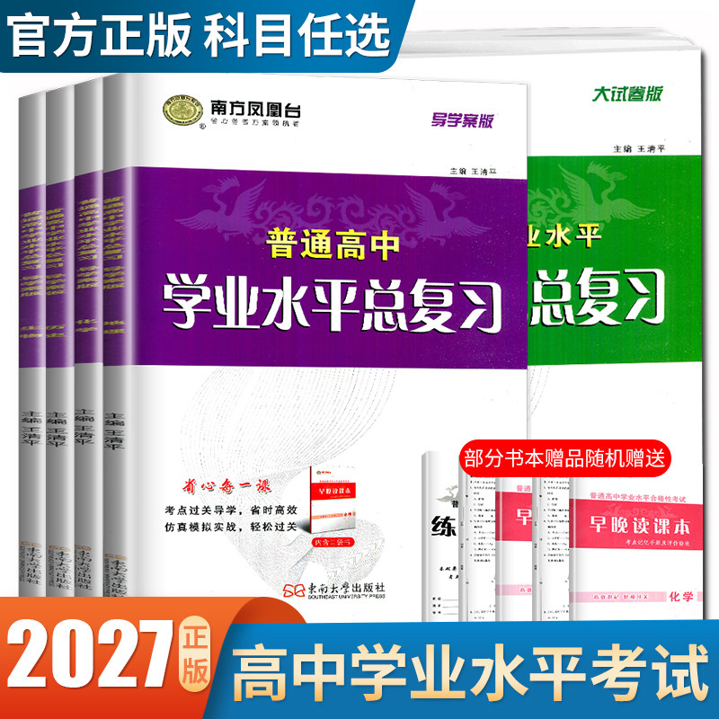 江苏2027南方凤凰台普通高中学业水平总复习合格性考试语数英物理化学生物政治历史地理大试卷导学案速成卷必修全真模拟卷高二会考