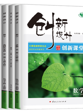 2027/26创新设计数学选择性必修一二三四必修1234高一高二人教A版B版苏教北师湘教高中上下册任选同步课时练习册单元检测卷金榜苑